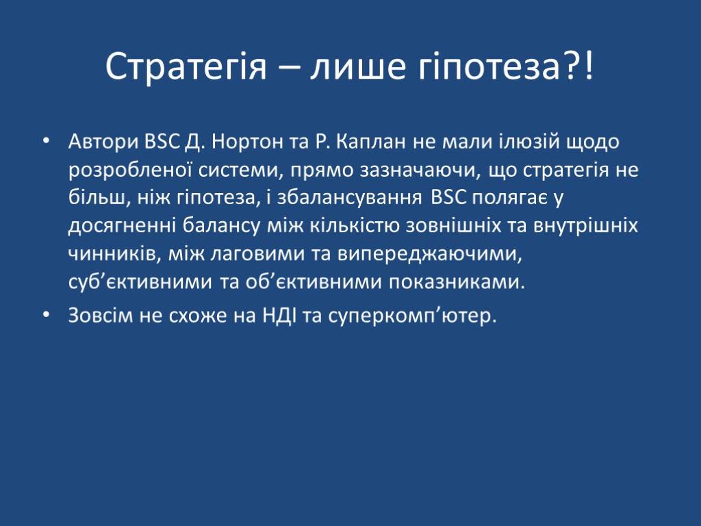 Стратегія – лише гіпотеза?! Автори BSC Д. Нортон та Р. Каплан не мали ілюзій